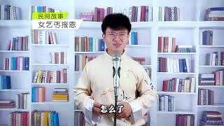 民间故事：男子救了乞丐，乞丐为报恩，新婚之夜，不让他进洞房