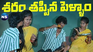 శరం తప్పిన పెళ్ళాం||WIFE AND HUSBAND || VILLAGE COMEDY VIDEOS ||AVESHAM STAR #comedy #village