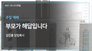 [수표교교회] 05월 02일 주일2부 | \