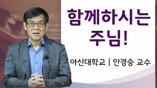 함께 하시는 주님 – 안경승 교수님 │아신대학교 교수들이 이야기하는 신학과 삶의 이야기│두려움│하나님│용기│동행│삶│하나님의 은혜│아신대학교│아세아연합신학대학교│ACTS