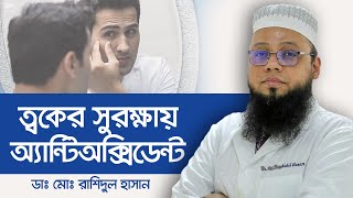 ত্বকের সুরক্ষায় এন্টিঅক্সিডেন্ট এর প্রয়োজনীয়তা - Antioxidants For Your Skin