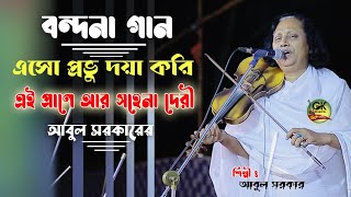 এসো প্রভু দয়া করি এই প্রানে আর সহেনা দেরী আবুল সরকার