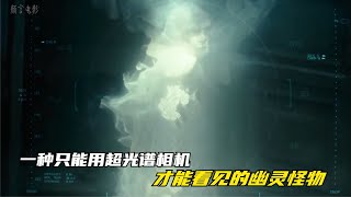 一種只能用超光譜攝像機才能看見的怪物 #科幻悬疑美剧 #科幻悬疑电影 #科幻悬疑剧 #科幻悬疑片 #科幻悬疑电影推荐