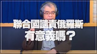 '22.03.08【世界一把抓】楊照：聯合國譴責俄羅斯有意義嗎？