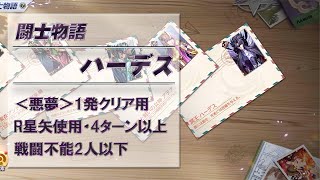 闘士物語ハーデス＜悪夢＞全クエ1発クリア用