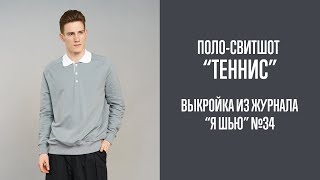 Поло-свитшот \