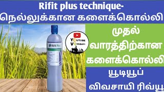 நெல்லுக்கான முதல் ஒரு வாரத்திற்குள் தெளிக்க கூடிய களைக்கொல்லி-ரிபிட் பிளஸ் -யூடியூப் விவசாயி ரிவ்யூ