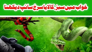 khwab mein sabaz, kala ya surkh sanp dekhna | red, black or green snake dream meaning