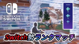 【Fortnite】Switch勢のランクマッチプラチナ編