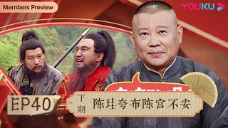 【老郭有新番 第一季】EP40 下 | 陈珪夸布陈宫不安 | 郭德纲评书侃三国 | 优酷综艺 YOUKU SHOW