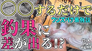 〇〇するだけで釣果に差が出る！？アフター攻略！！【バス釣り】