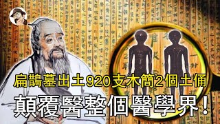 920支木简的出土，完全颠覆你对中医的认知！扁鹊根本不是人，2000多年的记载原来都是假的！