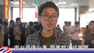 南台資傳小專 圖書館正式展覽