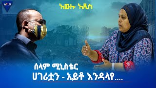 ሰላም ሚኒስቴር|| ሀገሪቷን - አይቶ እንዳላየ....