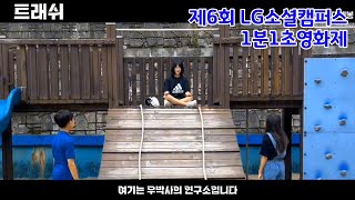 트래쉬 | 제6회 LG소셜캠퍼스 1분1초영화제 [UCC∙단편영화]