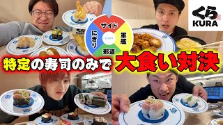 【くら寿司】ルーレットで決めた寿司の種類しか食べれない！カロリー大食い対決！