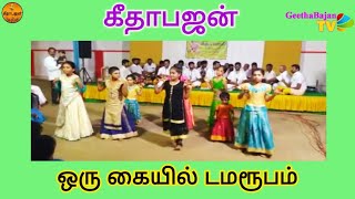 Geethabajan - ஒரு கையில் டமரூபம் - Oru Kaiyei Damaroopam, bhajansongs/tamilbajan/bestbhajan/cultural