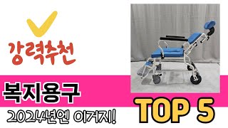 소비자가 선호하는 복지용구 TOP 5 가격, 후기, 구매정보