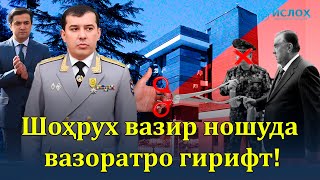 🆘Шоҳрух вазир ношуда вазоратро гирифт!