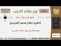 حكم الكذب في بعض الحالات للضرورة لفضيلة الشيخ صالح اللحيدان