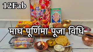 माघ पूर्णिमा पूजा विधि !! Magh Purnima Puja Vidhi 2025 !! माघ मास पूजा उद्यापन कैसे करे