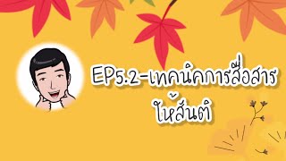 EP5.2-สิบเทคนิคการสื่อสารอย่างสันติ