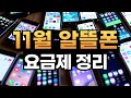 24년 11월 알뜰폰 요금제 추천 / 아직도 저렴하네!?