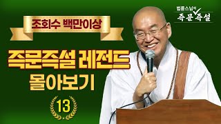 조회수 백만이상 즉문즉설 레전드 몰아보기 #13
