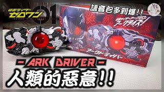 【不專業開箱】人類的惡意！！DX ARK驅動器｜ARK-ZERO｜DX ARK DRIVER｜假面騎士 ZERO-ONE｜仮面ライダー｜特攝玩具｜開箱