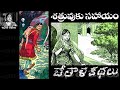 చేజిక్కిన శత్రువు శత్రువుకు సహాయం chandamama​​​​​​​​​​​ kathalu audiobook