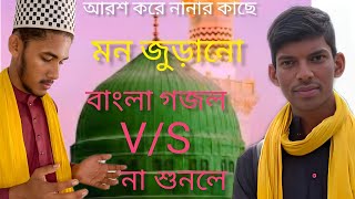 আরজ করে নানার কাছে, ওগো নানা যান Bangla gojol