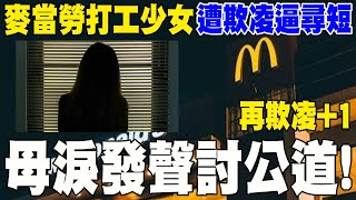 【每日必看】麥當勞打工少女\