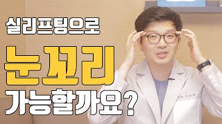 이마 전체 말고 눈꼬리만! 실리프팅으로 가능할까요?