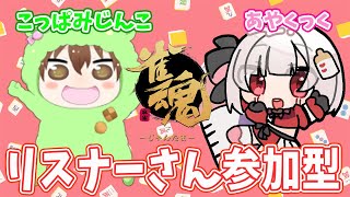 【雀魂】こっぱみじんこさんとコラボ🍓参加型【#Vtuber 】