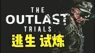 【坂本】带萌新打试炼！《逃生：试炼》 #TheOutlastTrials