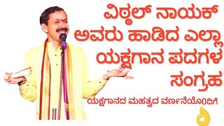 LATEST VITTAL NAYAK SIR's SPEECH||ಯಕ್ಷಗಾನದ ಅದ್ಭುತವಾದ ಪದಗಳು ವಿಠ್ಠಲ್ ನಾಯಕ್ ಅವರ ಸಿರಿ ಕಂಠದಿಂದ... ||