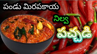 పండు మిరపకాయ🌶️ నిల్వ పచ్చడి || కొరివి పచ్చడి || Pandu mirchi pachadi in thelugu || Red Chilli Pickle