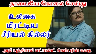 உலகின் அதி பயங்கர சீரியல் கில்லர் எட்மண்ட் கெம்பர் Edmund Kemper Most Dangerous Serial Killer