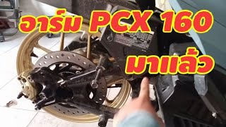 #อาร์มpcx160 แปลงใส่ดิสเบรคหลังคลิก150