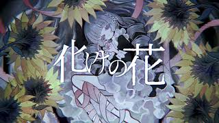 化けの花 / KAITO【カバー】