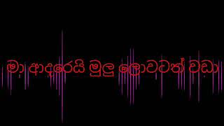 මා ආදරෙයි මුලු ලොවටත් වඩා (D7th)