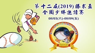 2019第十二屆勝求盃全國少棒邀請賽 宜縣三星 vs 新北民安