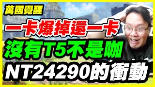 【萬國覺醒】一卡爆掉還一卡！《沒有T5不是咖》NT24290的衝動【平民百姓萬國T5成長之路】#1743『RISE OF KINGDOMS』