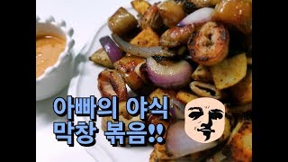 아빠 해주는 야식!! 마켓컬리 막창 볶음. 오늘은 불금 입니다. 오랜만에 아내와 좋은 시간 보내요~!