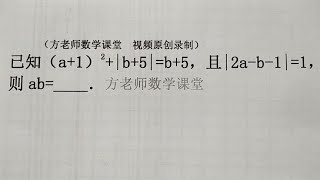 七年级数学上册：怎么求ab的值？绝对值知识点，培优拓展常考题