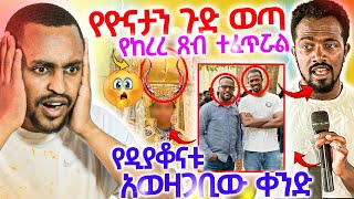 #10/5/17_#የዮናታን_ጉድ_ወጣ_ጸቡ_ከሯል_አወዛጋቢው_የዲያቆናቱ_ቀንድ_ሼድ