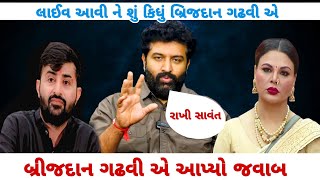 લાઈવ માં આવી ને શું કિધું 😱બ્રિજદાન ગઢવી એ || Devayat Khavad VS Brijdan Gadhvi