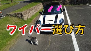 MINIクーパーのワイパー交換でお悩みの方