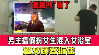 “直播PK”輸了，上海一男主播假扮女生混入女浴室，遭女顧客抓住