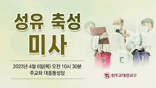 2023년 성유축성미사